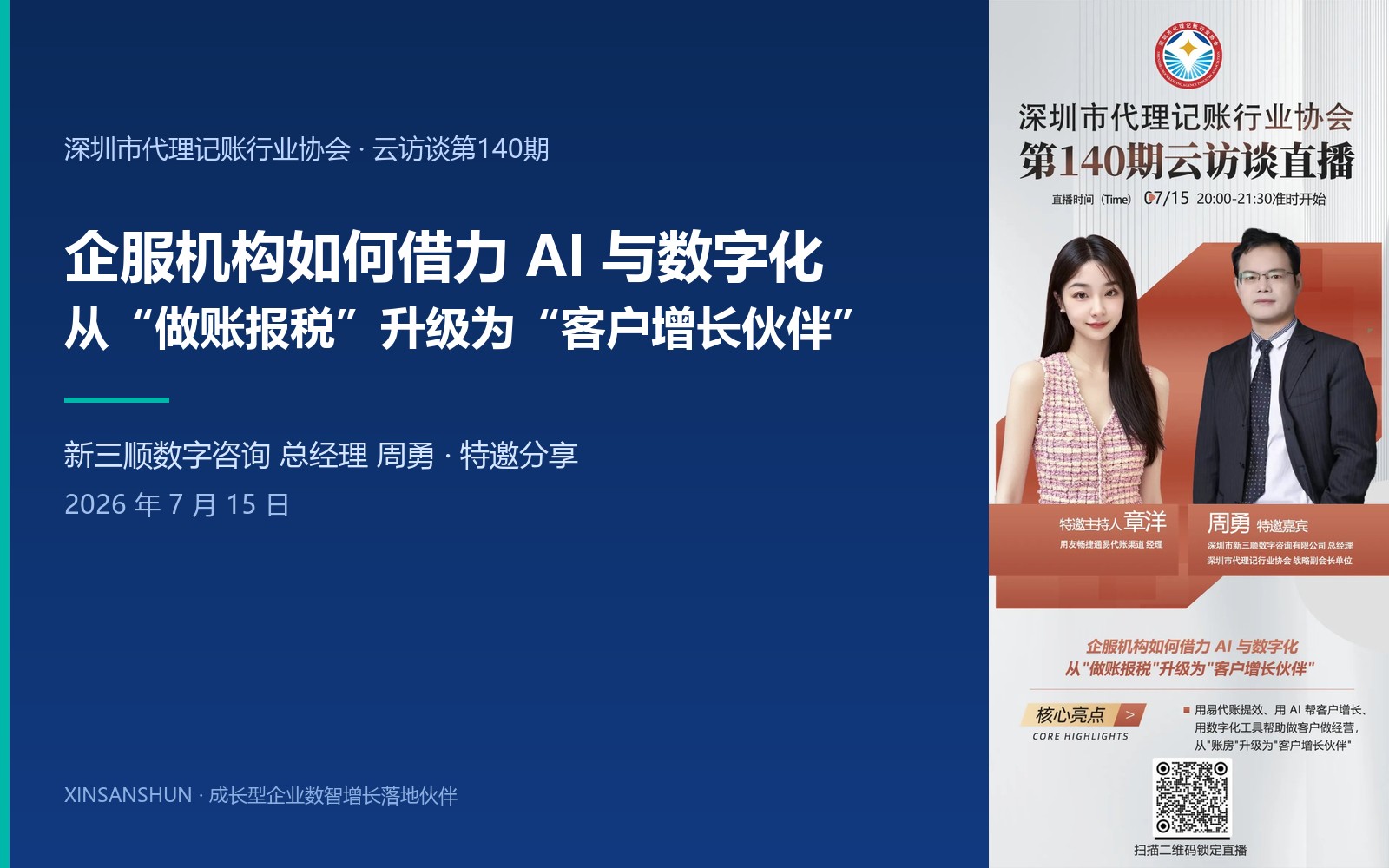 从“做账报税”到“客户增长伙伴”：AI 时代，企服机构如何完成增长跃迁？